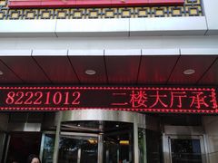 门面-国人川菜(李家村建东街店)