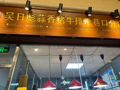 -吴日彪蒜香猪牛排(水巷口店)