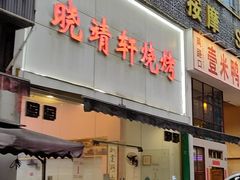 门面-晓靖轩烧烤(沙河风情店)