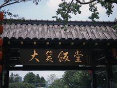 -大笑饭堂(甲子桥店)