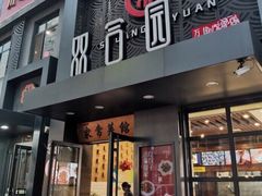 门面-双合园·海鲜水饺青岛菜(万佳广场店)