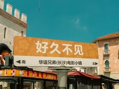 -华谊兄弟（长沙）电影小镇