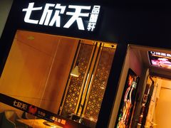 门面-七欣天(上海淮海路新尚广场店)