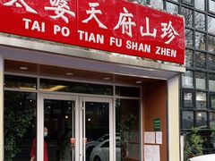 门面-太婆天府山珍酒楼(亚运村店)