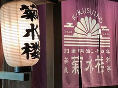 -料亭菊水楼