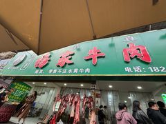 -杨家牛肉汤(淮建路店)