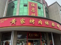 -伍忠号黄家烤肉正宗楼