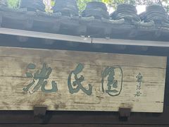 -绍兴鲁迅故里·沈园景区