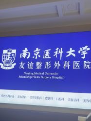 -南京医科大学友谊整形外科医院