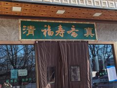 门面-福寿斋·老北京铜锅涮肉·烤鸭(顺义总店)