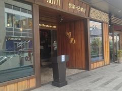 门面-嘉禾·悦享餐厅(八方汇店)