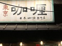 门面-金龙咖喱