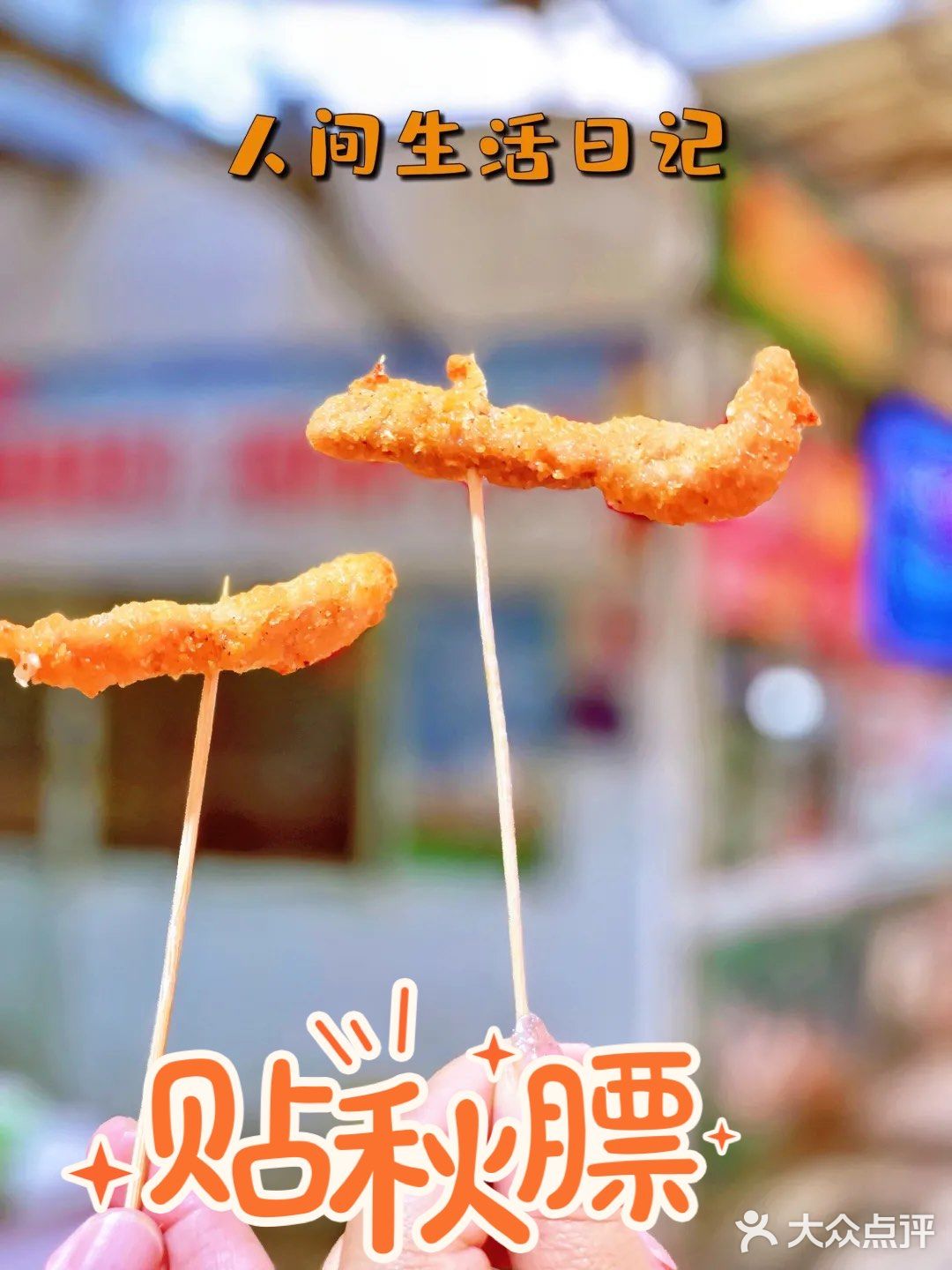 上海|天山西路打脸光都不能放过的椒盐排条