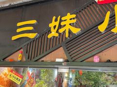 -三妹小龙虾·黄油蟹(华侨城总店)