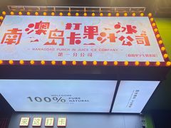 -南澳岛打卡果汁冰公司