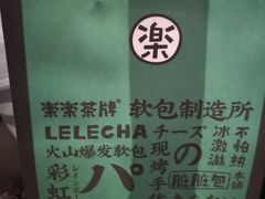 -LELECHA乐乐茶(美罗城店)