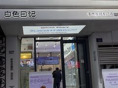 -白色日记·手作酸奶(麦凯乐店)