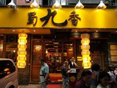 -蜀九香火锅(彩虹店)