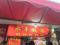 -水丰锅贴(延吉东路店)