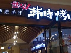 门面-韩时烤肉(枫蓝店)