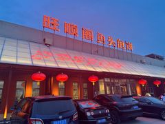 -旺顺阁鱼头泡饼(小红门店)