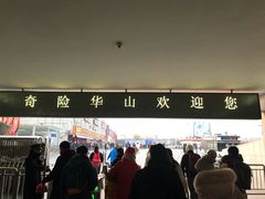-华山北站
