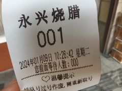-永兴烧腊