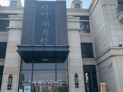 -竹叶涮肉坊(总店)