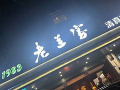 -清真·老兰家(兴善寺西街总店)