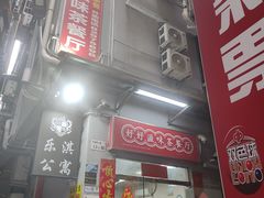-好好滋味茶餐厅