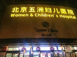 -五洲妇儿医院