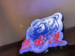 -熊出没日本烧肉放题