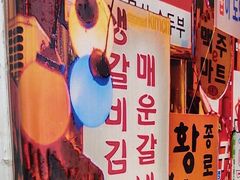 -朴鲸家正宗韩国料理(福田店)