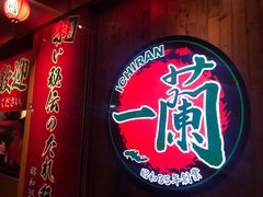 -天然豚骨拉面专门店 一兰(铜锣湾店)