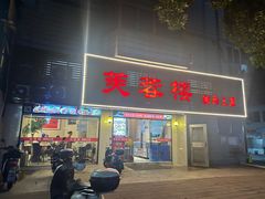 -芙蓉楼湘西土菜(北二环西路店)