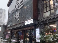 -老三样·旧食新味(万寿宫店)