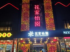门面-花家怡园