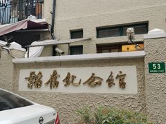 -韬奋纪念馆