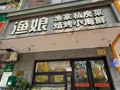 -渔娘渔家丹东海鲜(东直门店)
