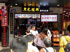 -黑色经典臭豆腐·湖南特产(潇湘文化店)