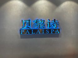 -贝黎诗SPA