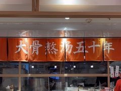 -味千拉面(金融街店)