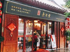 -秉正堂(天后宫总店)