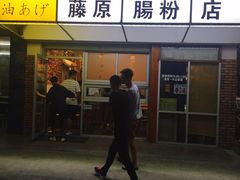 门面-藤原肠粉店