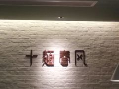 -十面春风·江南面馆(崇宁路店)