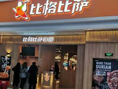 门面-比格比萨自助(花园路店)