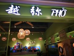 门面-越弥越南传统美食馆