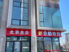 -永顺炸鸡(北京总店)