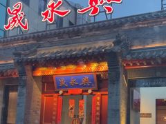 -晟永興烤鸭店(五道口店)