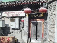 -利群烤鸭店(前门店)